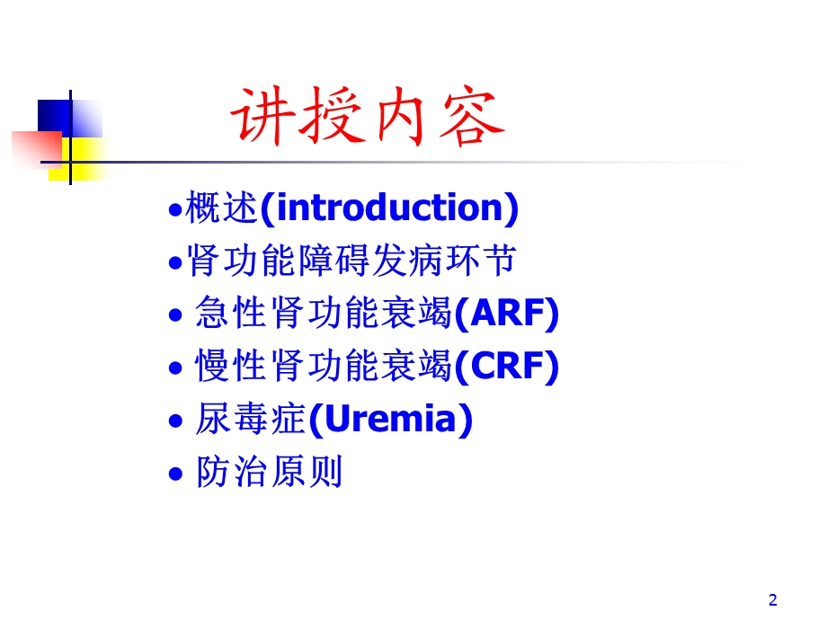 第15章肾功能不全名师编辑PPT课件.ppt_第2页