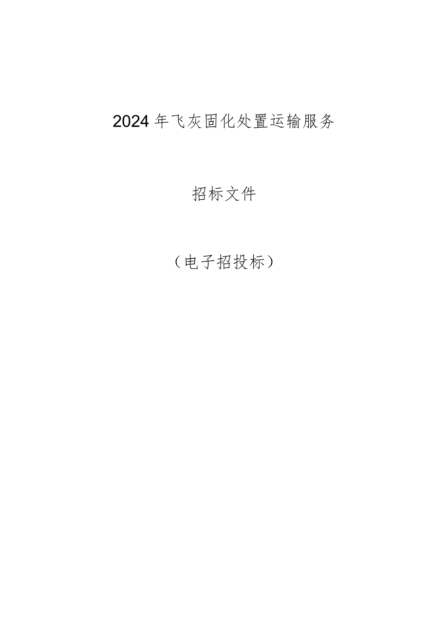 2024年飞灰固化处置运输服务招标文件.docx_第1页