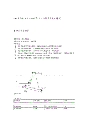 4.0米高重力式挡墙验算（土压力计算方式：静止）.docx