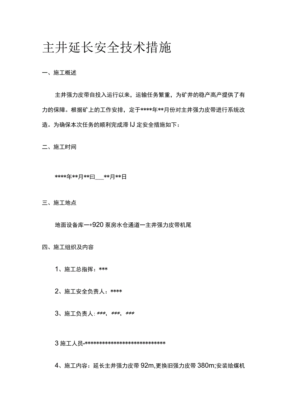 主井延长安全技术措施.docx_第1页