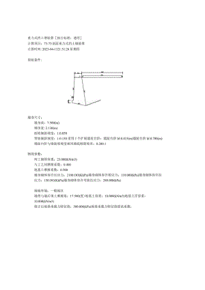 73-73’剖面重力式挡土墙验算.docx