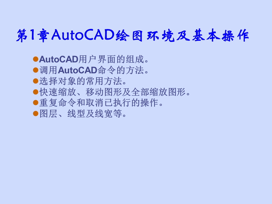 第1章AutoCAD绘图环境及基本操作.ppt_第1页