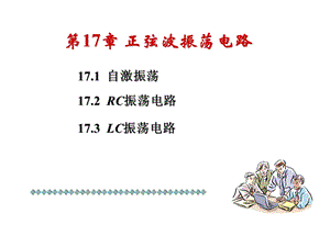 第17章1正弦波振荡电路.ppt