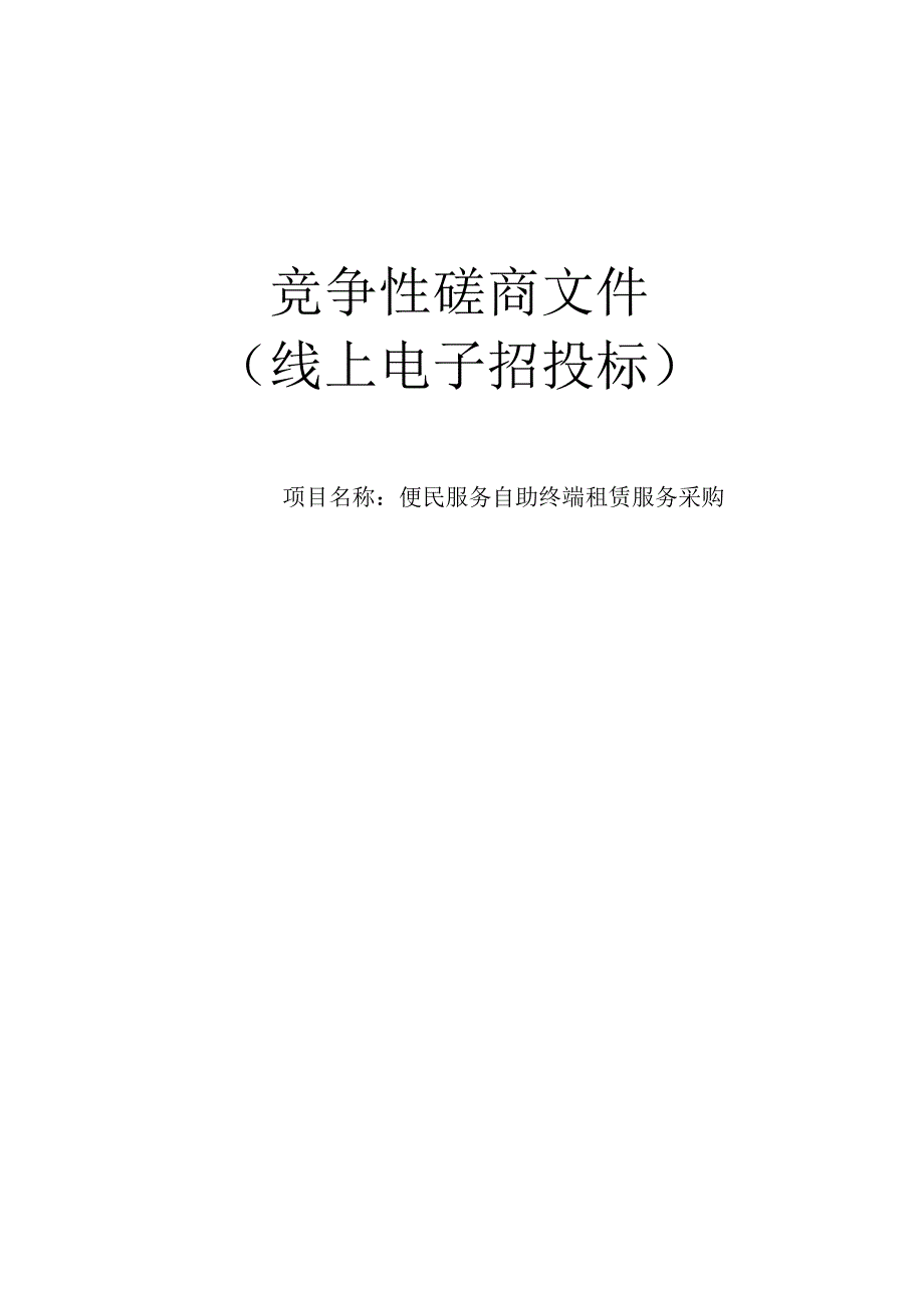 便民服务自助终端租赁服务采购招标文件.docx_第1页