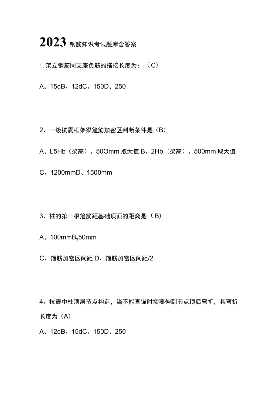 2023钢筋知识考试题库含答案.docx_第1页