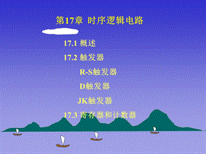 第17章触发器.ppt