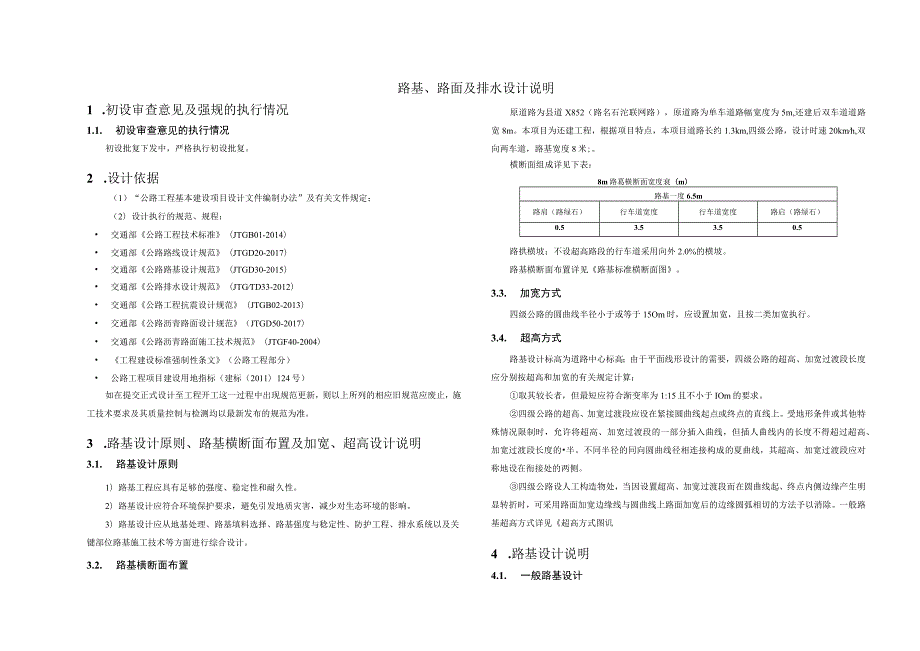 光明区配套基础设施工程（一期）路基、路面及排水设计说明.docx_第1页