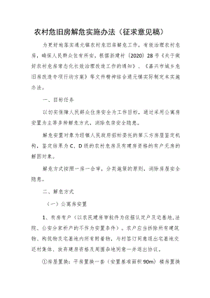 农村危旧房解危实施办法（征求意见稿）.docx