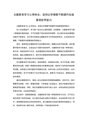 主题教育学习心得体会：坚持以学增智不断提升改造客观世界能力.docx