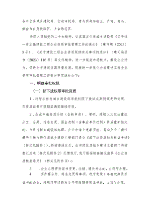 关于进一步优化建设工程企业资质审批管理工作的通知.docx