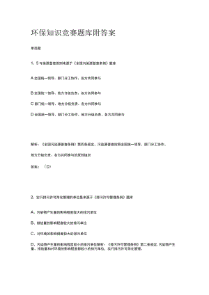 2023环保知识竞赛题库附答案.docx