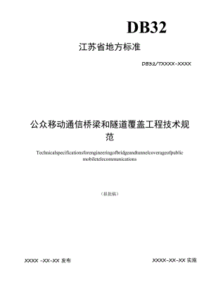 公众移动通信桥梁和隧道覆盖工程技术规范.docx