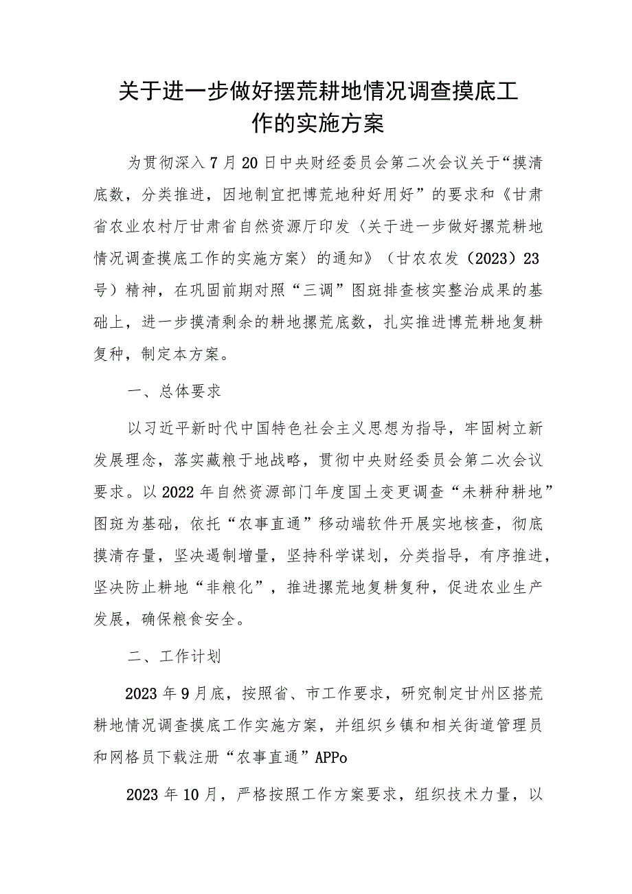 2023年关于进一步做好撂荒耕地情况调查摸底工作实施方案.docx_第1页