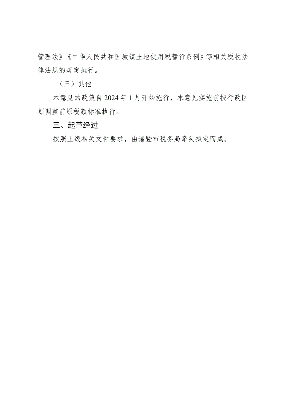 关于调整城镇土地使用税政策的实施意见起草说明.docx_第2页