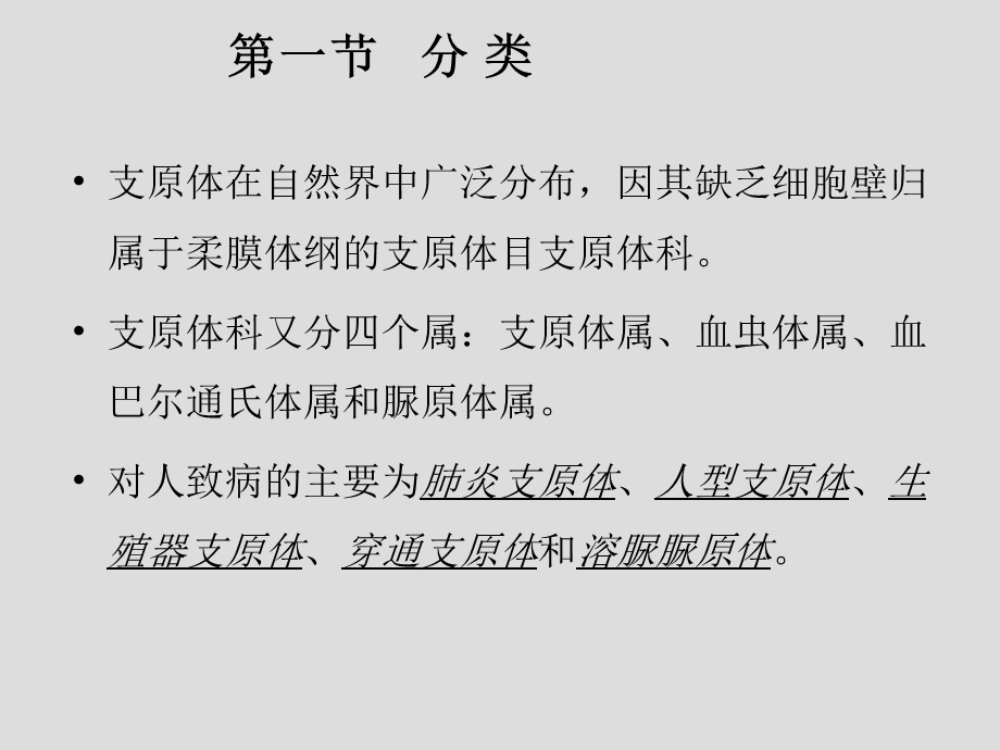 第17章支原体名师编辑PPT课件.ppt_第3页