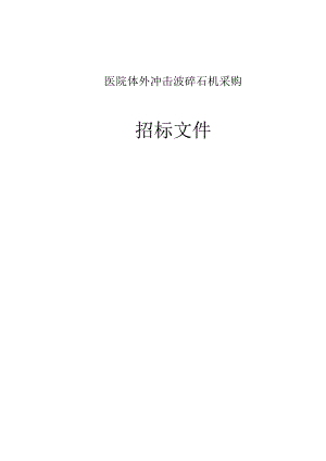 医院体外冲击波碎石机采购招标文件.docx