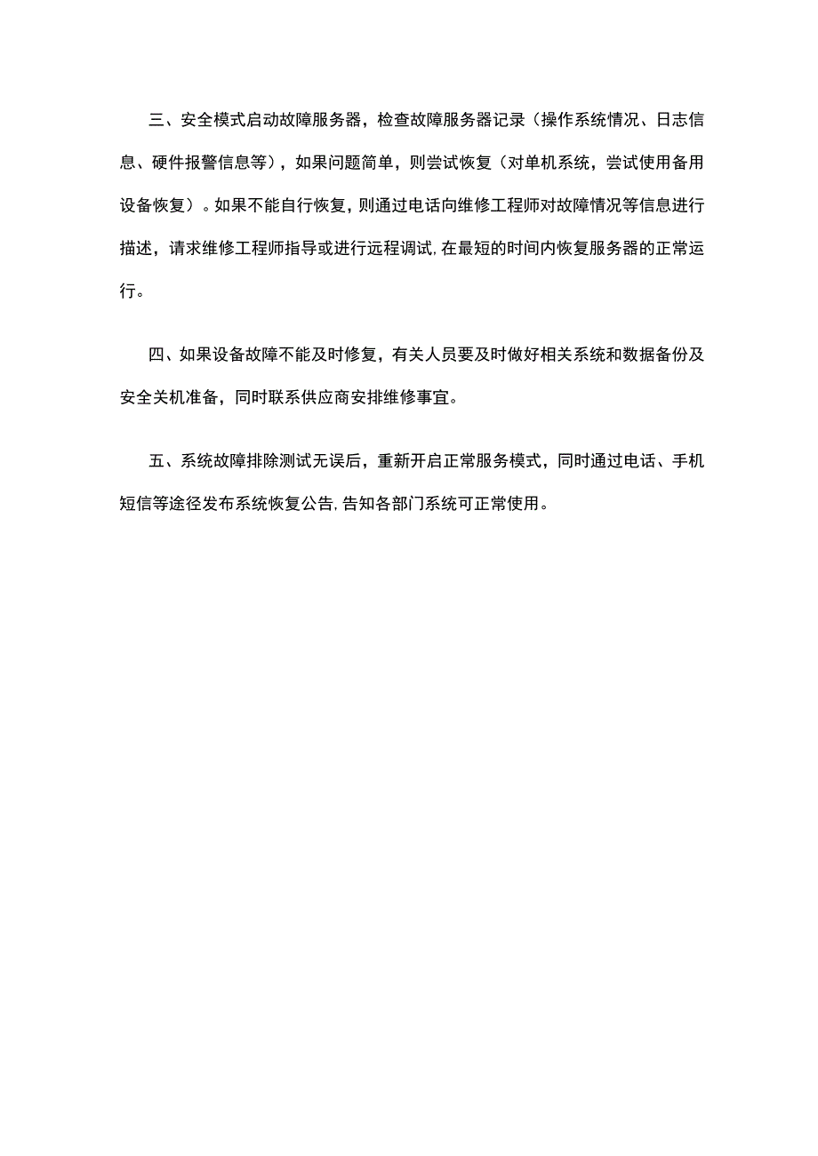 医院信息应急预案信息系统故障应急预案.docx_第2页