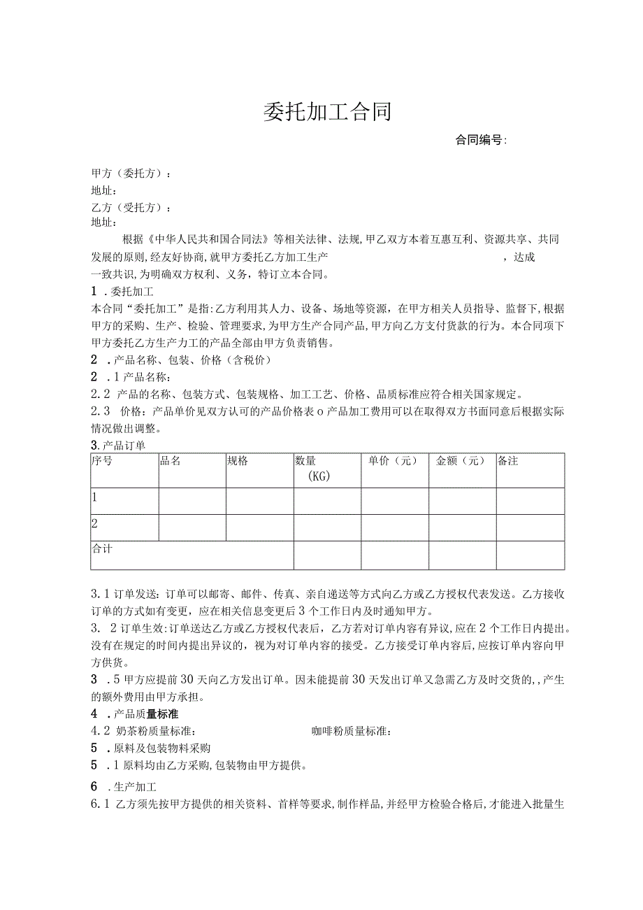 产品委托加工协议 范本 (10).docx_第1页