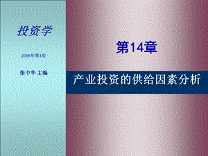 第14章产业投资的供给因素分析名师编辑PPT课件.ppt