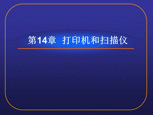 第14章打印机和仪.ppt