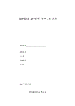 出版物进口经营单位设立申请表.docx