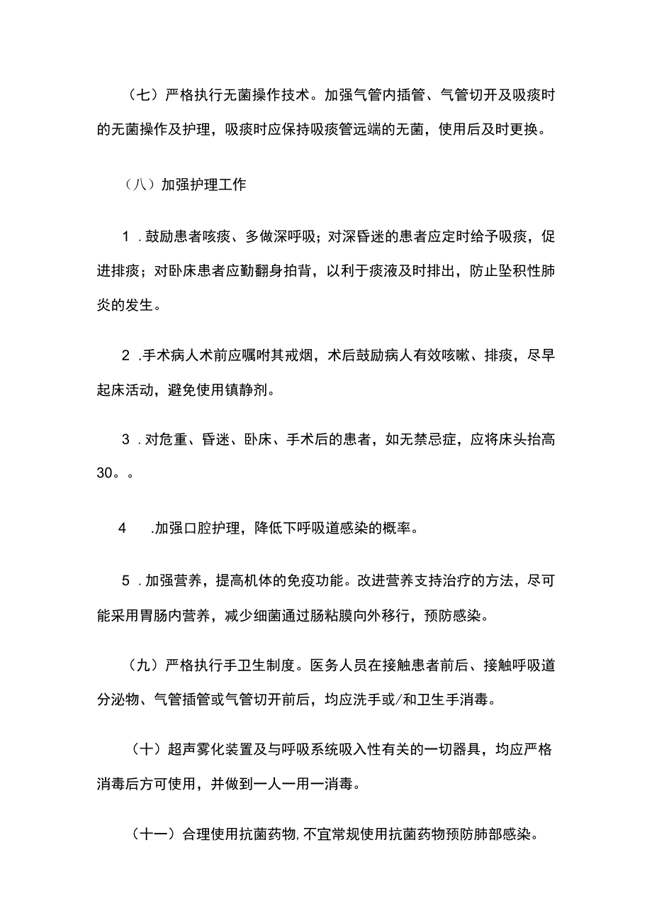 医院内肺炎预防与控制标准操作规程.docx_第2页