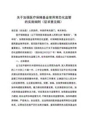 关于加强医疗保障基金使用常态化监管的实施细则（征求意见稿）.docx