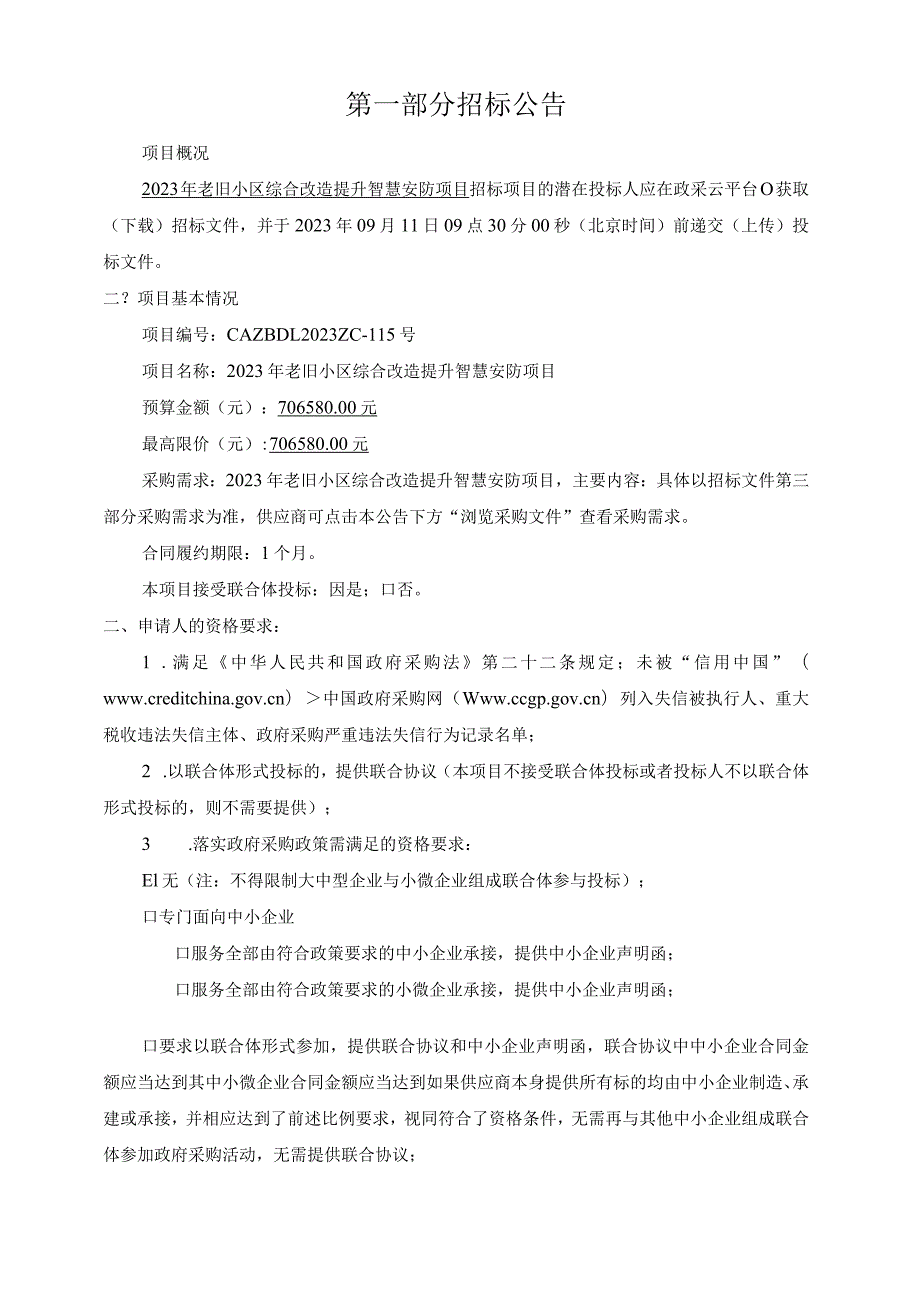 2023年老旧小区综合改造提升智慧安防项目招标文件.docx_第3页