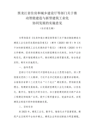 关于推动智能建造与新型建筑工业化协同发展的实施意见（征求意见稿）.docx