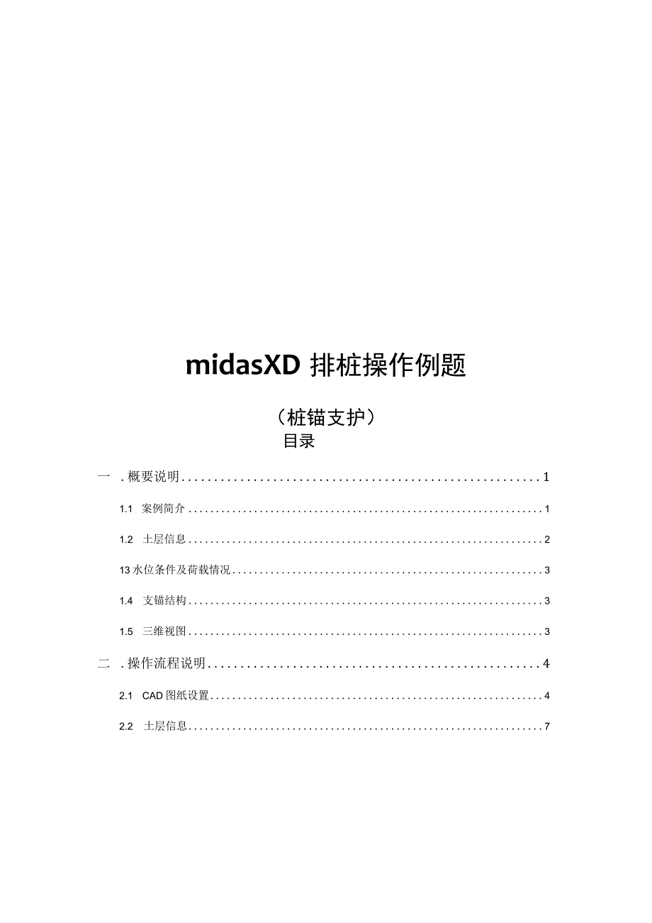 3-1.排桩支护操作例题.docx_第1页