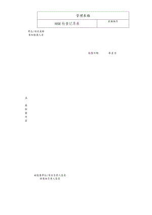HSE检查记录表.docx