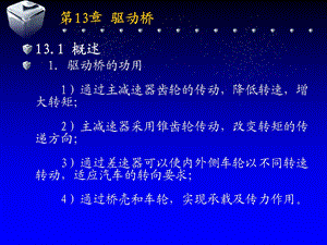 第13章驱动桥.ppt