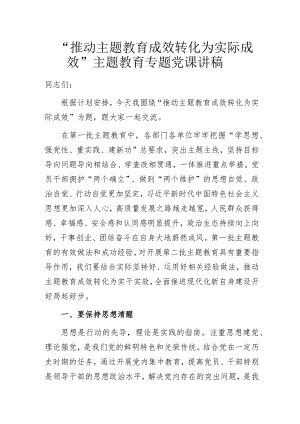 “推动主题教育成效转化为实际成效 ”主题教育专题党课讲稿.docx