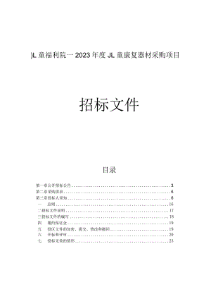 儿童福利院--2023年度儿童康复器材采购项目招标文件.docx