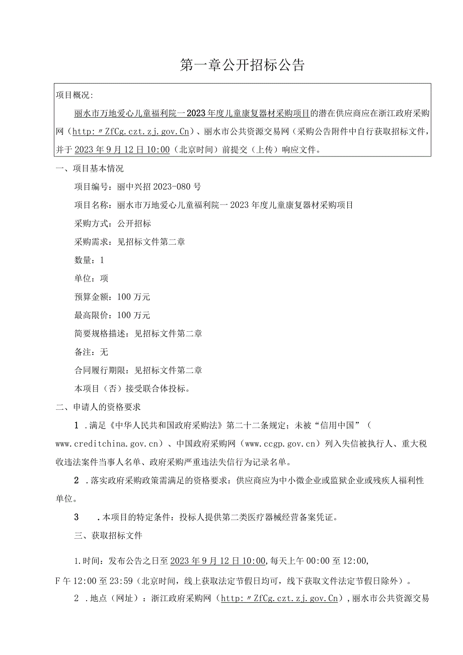 儿童福利院--2023年度儿童康复器材采购项目招标文件.docx_第3页