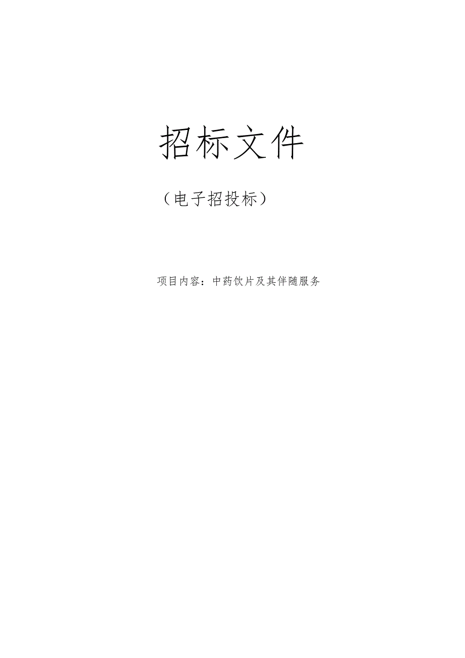 医院中药饮片及其伴随服务招标文件.docx_第1页