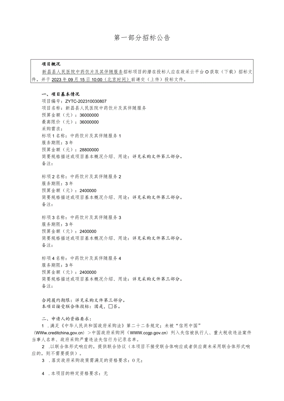 医院中药饮片及其伴随服务招标文件.docx_第3页