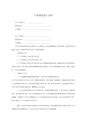 产品委托代加工合同协议 5套.docx