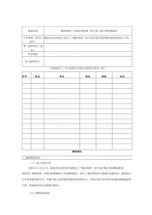 “歙采缤纷”区域公用品牌（农产品）准入和管理规范编制说明.docx