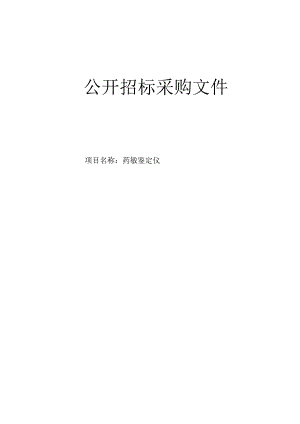 中医院药敏鉴定仪项目招标文件.docx