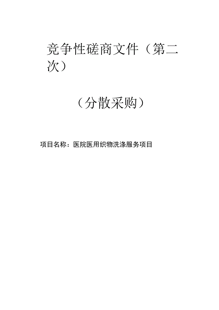 医院医用织物洗涤服务项目招标文件.docx_第1页