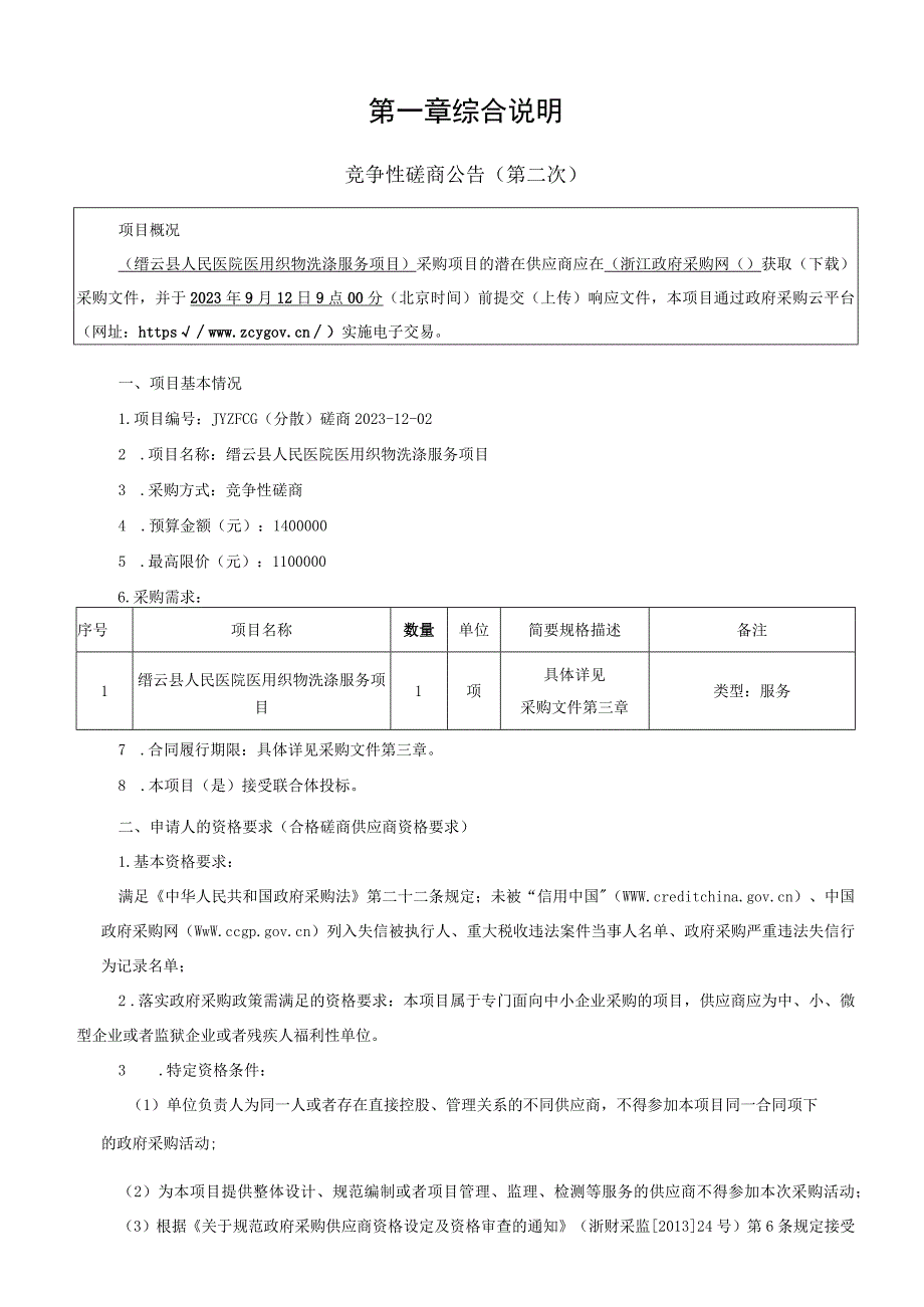 医院医用织物洗涤服务项目招标文件.docx_第3页