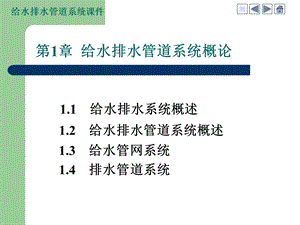 第1章给水排水管道系统概论名师编辑PPT课件.ppt