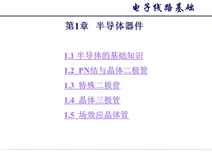 第1章半导体器件.ppt