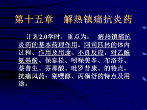 第15章解热镇痛抗炎药.ppt