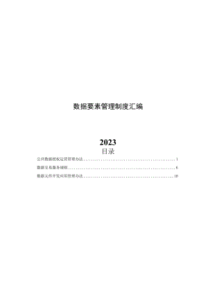 2023数据要素管理制度汇编.docx