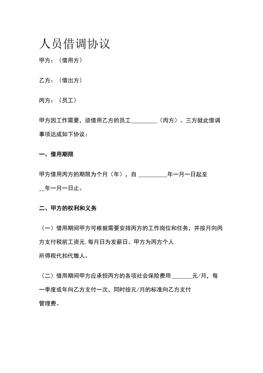 人员借调协议 标准版.docx_第1页