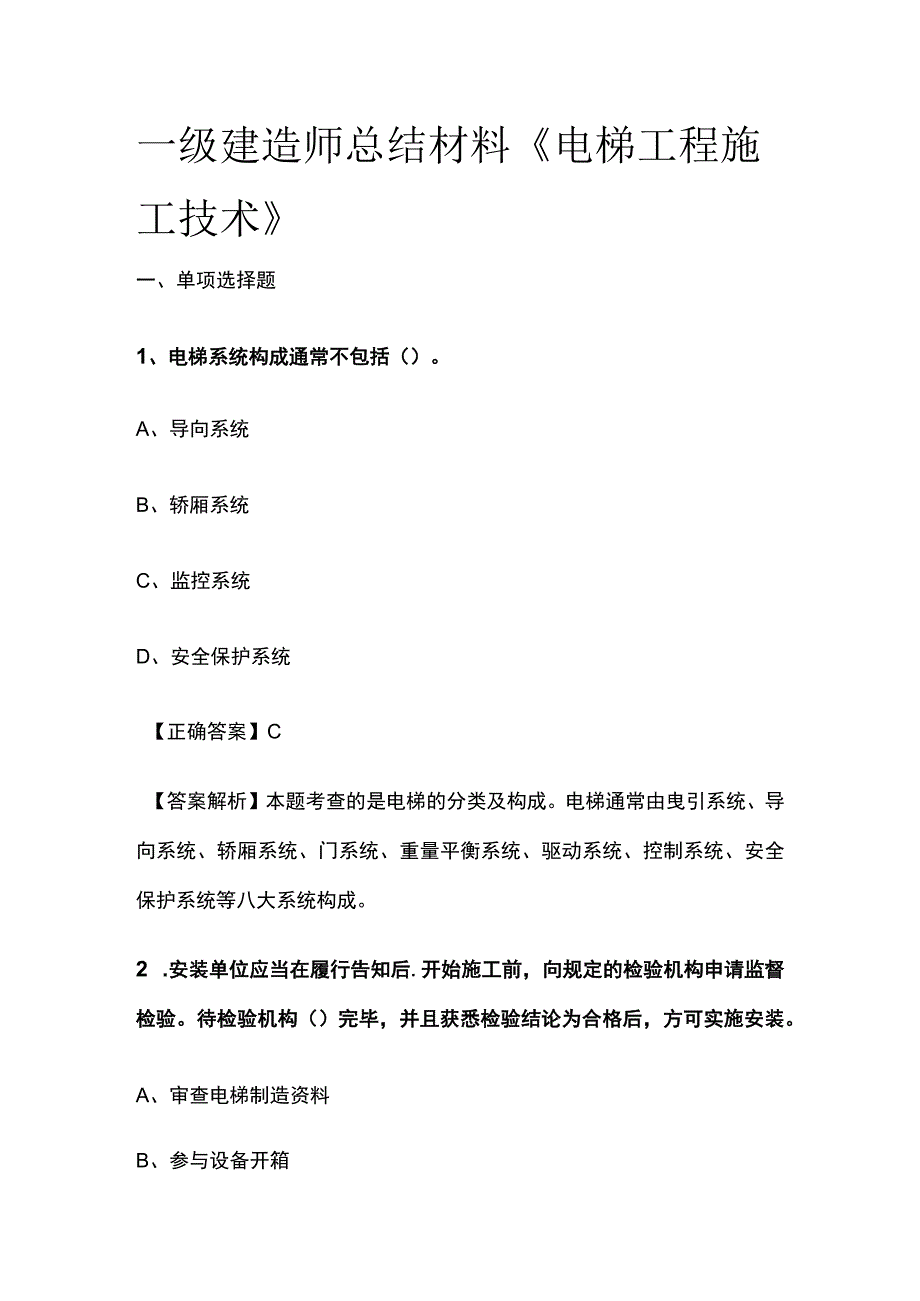 一级建造师历年考点总结《电梯工程施工技术》.docx_第1页