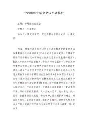 专题组织生活会会议纪要模板.docx