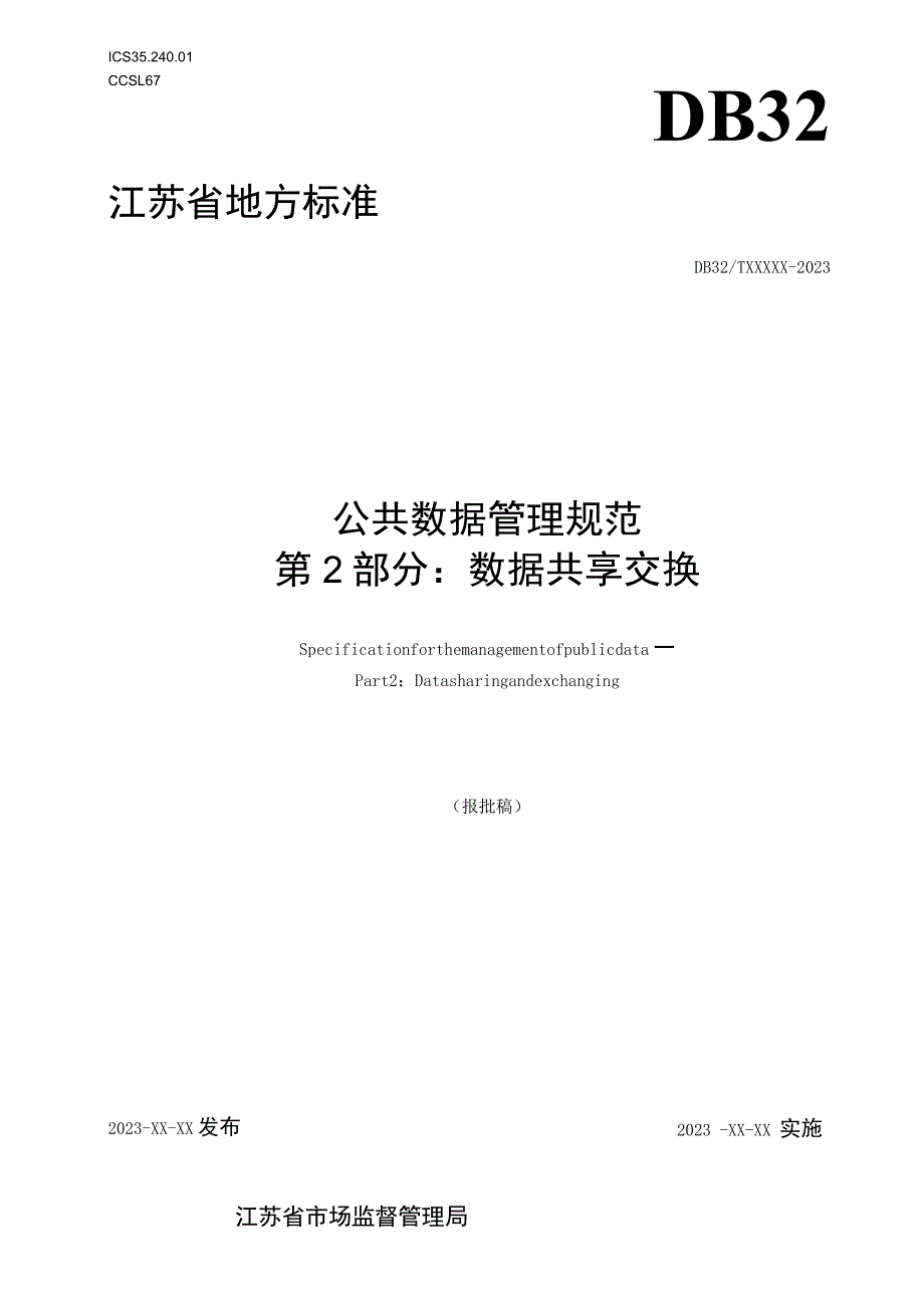 公共数据管理规范 第2部分：数据共享交换.docx_第1页